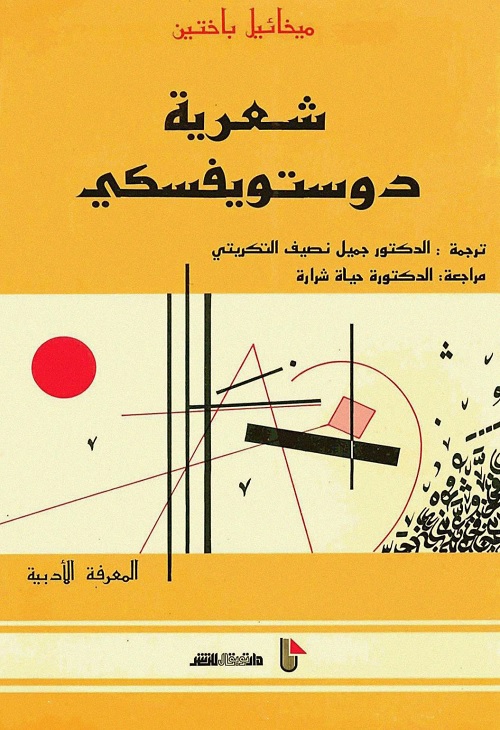 شعرية دوستويفسكي